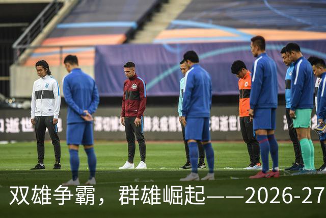 双雄争霸，群雄崛起——2026-27赛季西甲联赛前景分析