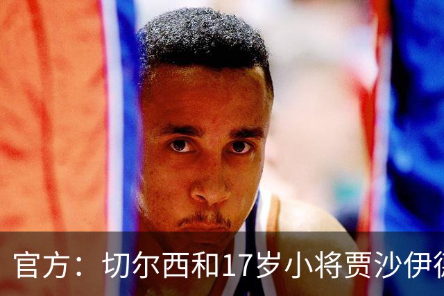 官方：切尔西和17岁小将贾沙伊德-格林伍德签署职业合同