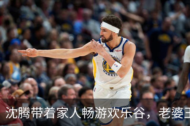 沈腾带着家人畅游欢乐谷，老婆王琦逆袭瘦身之路