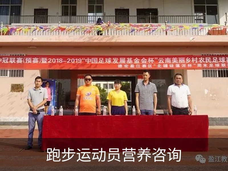 跑步运动员营养咨询简介